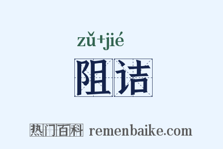 阻诘是什么意思的图片